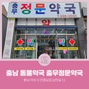 충무정문약국 이미지