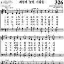 찬송가 326장 죄 짐에 눌린 사람은(새 536) [찬양듣기+악보] 이미지