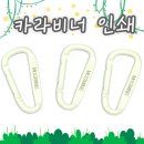 무진인쇄 | 캠핑 감성 뿜뿜! 실용만점 카라비너인쇄 굿즈 제작 후기