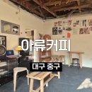 장식벽 | 대구 봉산동 신상 감성카페 핫플 추천ㅣ아류커피 내돈내산 후기