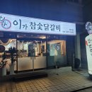 이가참숯닭갈비