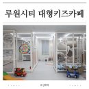 대건어린이집 | 프라이빗하게 넓고 쾌적하게! 청라 루원시티 홈키즈카페 내돈내산 방문후기