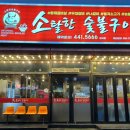 소탈한숯불구이 - 김천시 영남대로 2060 | 소탈한숯불구이