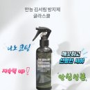 안셈의 김서림방지제 생약치약! 무배 10,500원! 모든 김서림방지 할 사람!! 이미지