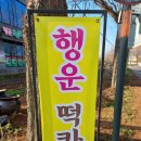 행운떡집 이미지