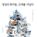 경성의 화가들, 근대를 거닐다-북촌,서촌. 황정수