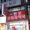 논현프라자약국 이미지