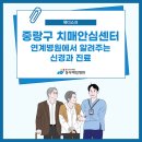 서울특별시 중랑구치매안심센터 | 중랑구 치매안심센터 연계 병원에서 알려주는 신경과 진료