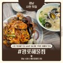 광포 | 경남 사천 맛집 광포해물찜 내돈내산 솔직후기