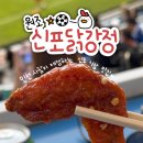 신포 | 인천 신포시장 맛집 원조 신포닭강정 주차 포장 후기