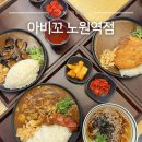 아비꼬 - 서초구 서초중앙로22길 25 | 노원역 혼밥 밥집 추천 카레 무한리필 아비꼬 맛집 후기