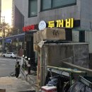 두꺼비막창 - 영덕군 예주시장2길 4-5 | 두꺼비막창