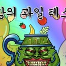 나의과일 이미지
