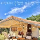 어반티지 글램핑 카라반 펜션 이미지