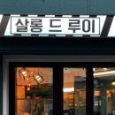 살롱드루이 - 김포시 김포한강4로420번길 88 | 살롱드루이