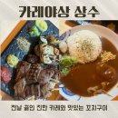 카레야상, 쓰나미 이자카야 1층의 숨은 카레맛집(카레, 꼬치구이, 생맥주)