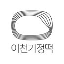 이천떡집 이미지