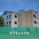 동신요양원 이미지