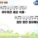 2023 예장합동 유초등부-여호와 샬롬 - 여름성경학교 VBS PPT 악보 이미지