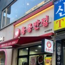 홍콩반점0410 부천중동점 이미지
