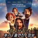 (주)나이너스엔터테인먼트 | 킹 오브 킹스 정보 출연진 등장인물 평점 결말 후기 리뷰 쿠키유무 한국이 만들어낸 그리스도의 생애 K...