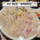 이뿔따구 | 부산 개금 철계점횟집 회사회식으로 다녀온 솔직후기