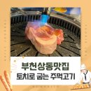 어원식당 | 상동고기집 사나이식당 부천상동본점 불맛나는 주먹고기 메뉴