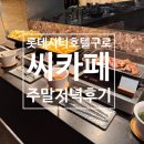 나르는참치 | 롯데시티호텔구로 씨카페 연말 크리스마스 주말 저녁 후기 식사 모임