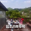 [가평 촌캉스 펜션] 임초리부뚜막 / 가마솥 삼겹살 / 애견동반 펜션