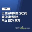소프트벨 | [행사 후기] 소프트웨어 대전 - 소프트웨이브 2025 "벨아이앤에스" 부스 참가 후기