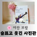 수험생을 위한 마음챙김 명상 | [도서] 따뜻한 마음 챙김 책 아잔 브람의 "슬프고 웃긴 사진관" 평온한 독서 후기