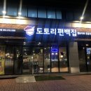 도토리편백집(용산점)