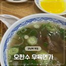 오한수 우육면가 강남삼성타운점 | 깔끔한 국물, 제대로 된 우육면! 강남역 우육면 맛집 ‘오한수 우육면가 강남삼성타운점’