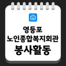 영등포구노인복지회관 | [문화] 영등포 노인 복지회관에 전한 따뜻한 마음