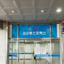 코오롱사우나 | 이천 실내 수영장 코오롱스포렉스 주차 가격 사우나 수영장 후기