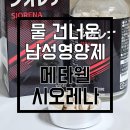 일본남성영양제 고를 때 확인할 기준 | 메타웰 시오레나 후기