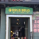 파운드 짐 | 신림역 헬스장 파운드짐 피트니스 시설 깔끔