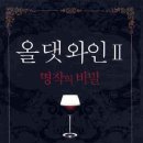 올댓와인 이미지