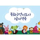 동화구연지도사 1급 자격증 과정 이미지