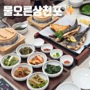 삼천포 | 부평 한정식 맛집 물오른삼천포 화덕 생선구이 후기