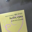 목화스마일 | [리뷰]정유미 눈알티슈로 알려진 헬로아이즈 아이클리너 솔직후기