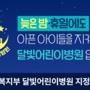 하나의료재단 수원기독의원 | 평일 야간, 주말과 공휴일에 진료 가능한 소아병원 리스트 : 달빛어린이병원