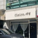 클레어 의원 | 논현역 네일샵 클레어 네일 자석젤 패디 만족 후기