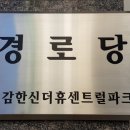 목감 한신더휴센트럴파크 경로당 개소식 개최 이미지