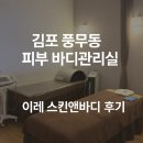 이레스킨앤바디 | 김포 풍무동 피부관리 이레 스킨앤바디 하체부종 림프순환 관리 후기