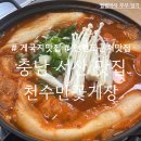 서산꽃게장 | [충남 서산] 게국지 맛집, 안면도근처 맛집, 천수만꽃게장 직영점, 아점 방문 후기