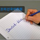 조미선국어학원