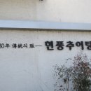 논공,현풍일대 최고의 추어탕집..........`현풍추어탕` 이미지