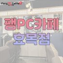 팽PC카페 이미지