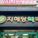 지혜당약국 네이버블로그